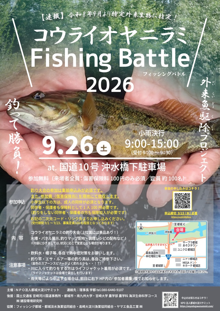 コウライオヤニラミ駆除イベント