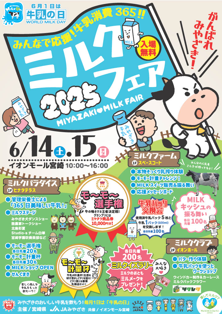 みやざきミルクフェア2025チラシ