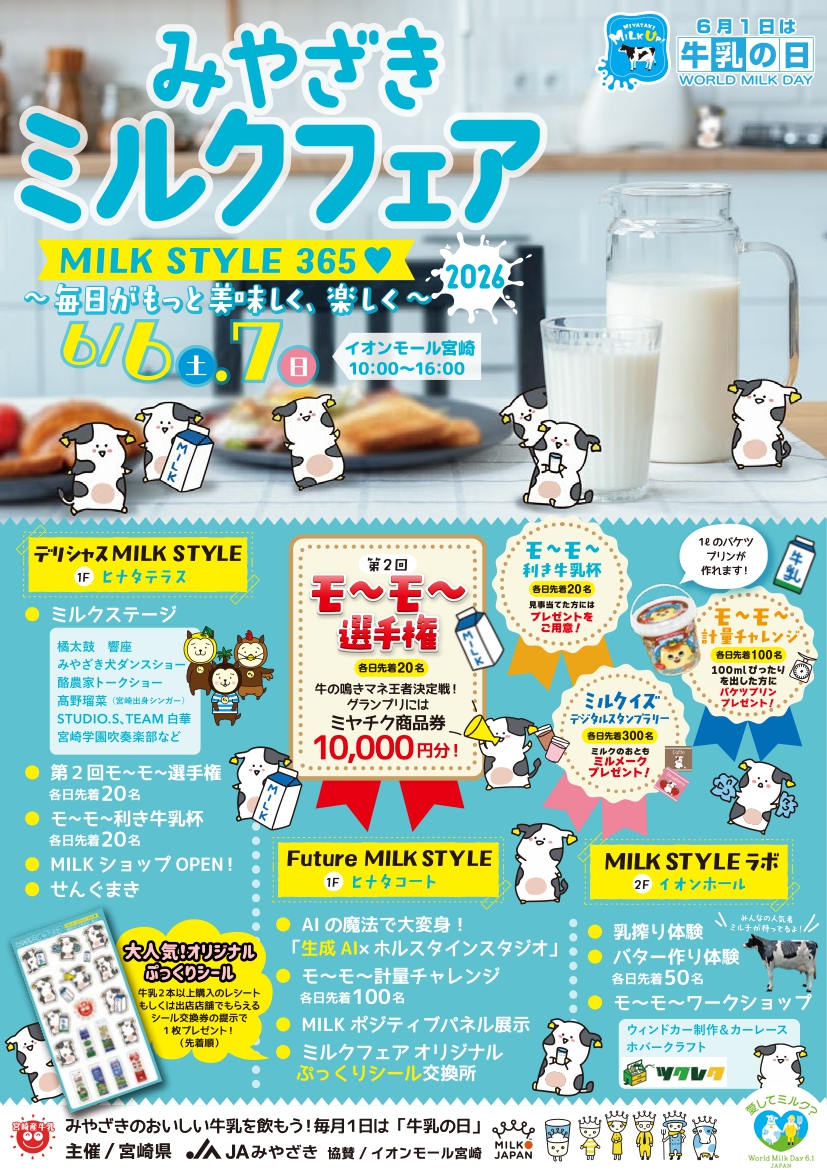 みやざきミルクフェア2026ポスター