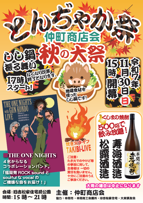 とんじゃか祭り