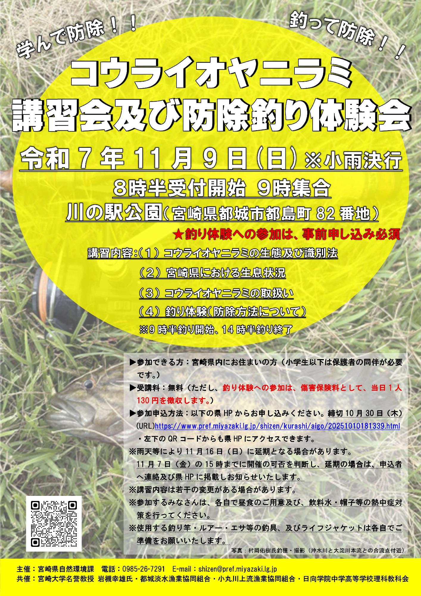 「コウライオヤニラミ講習会及び防除釣り体験会」開催案内チラシ