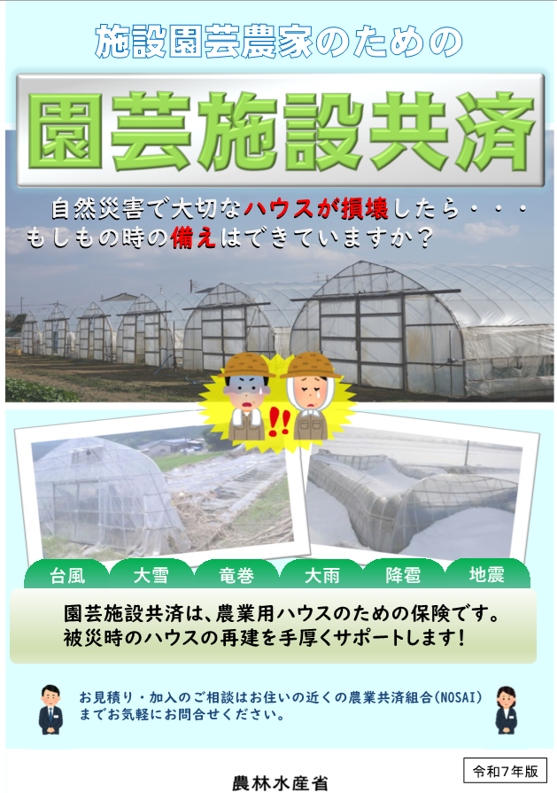 施設園芸農家のための園芸施設共済