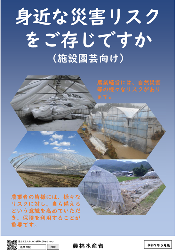身近な災害リスクをご存じですか(施設園芸向け)