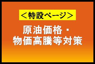 原油価格・物価高騰等対策