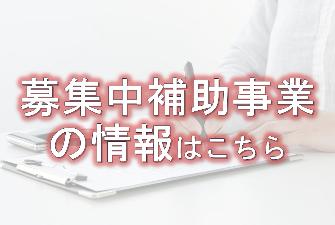 募集中補助事業の情報はこちら