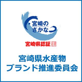 宮崎県水産物ブランド推進委員会ロゴ