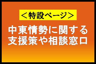 中東情勢に関する支援策や相談窓口【特設ページ】