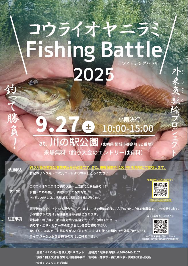 コウライオヤニラミ駆除イベント