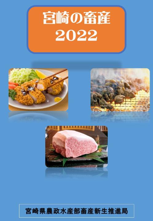 宮崎の畜産2022表紙