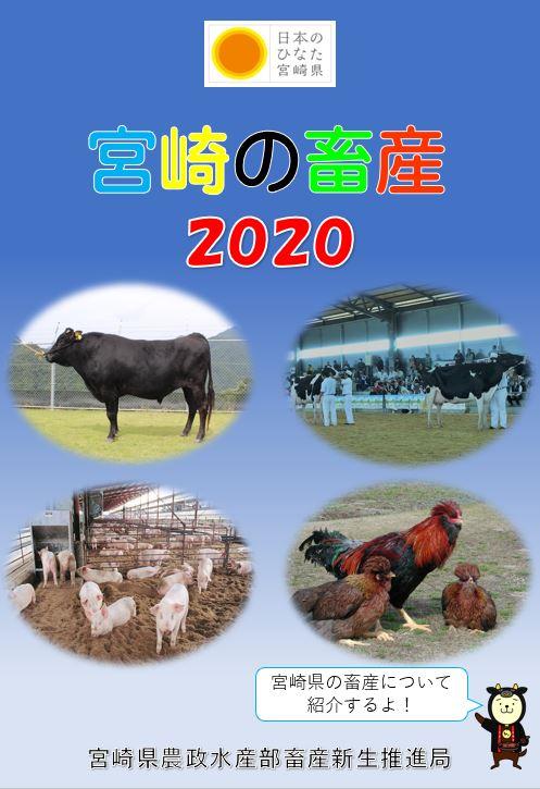 宮崎の畜産2020表紙