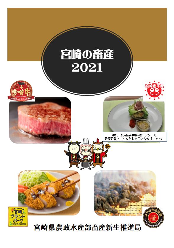 宮崎の畜産2021表紙