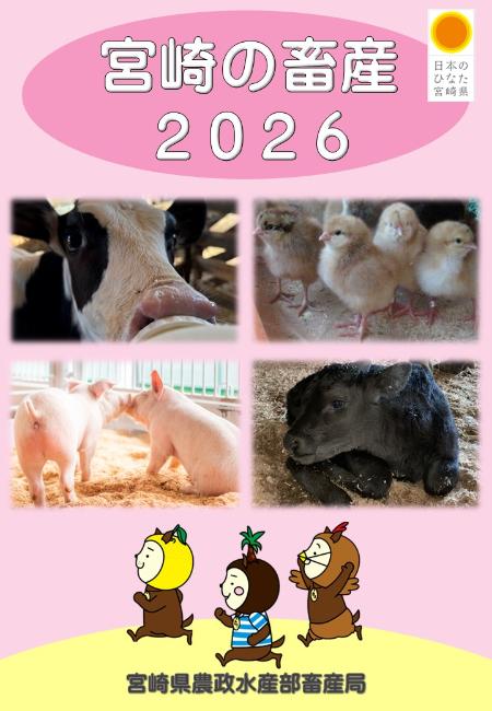 「宮崎の畜産2026」の表紙