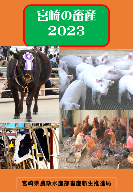 宮崎の畜産2022表紙