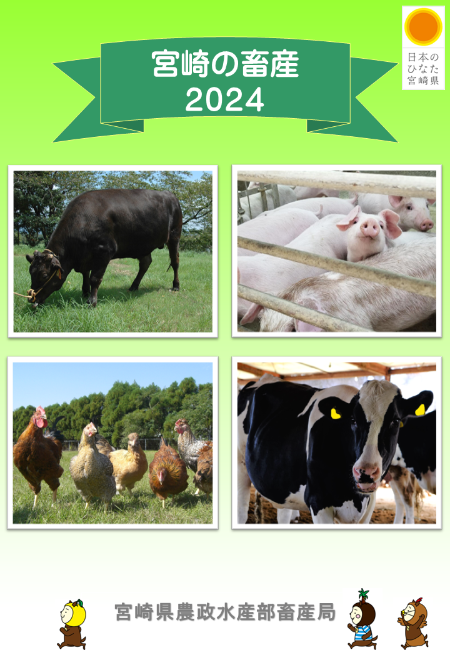 「宮崎の畜産2024」の表紙