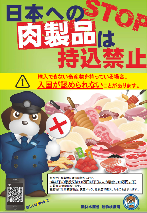 STOP日本への肉製品は持込禁止のチラシ