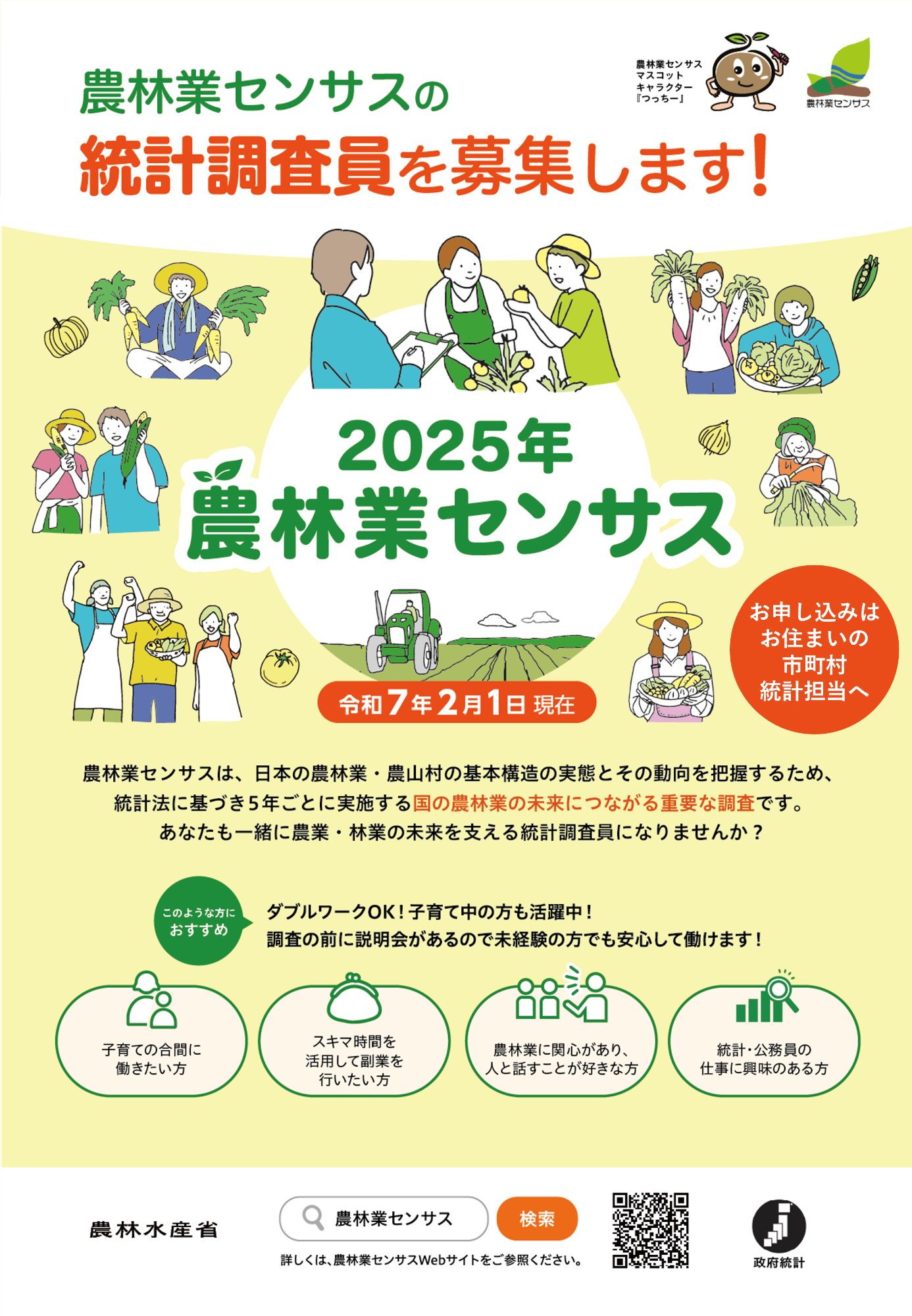 2025年農林業センサスの調査員を募集します！