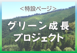 グリーン成長プロジェクト