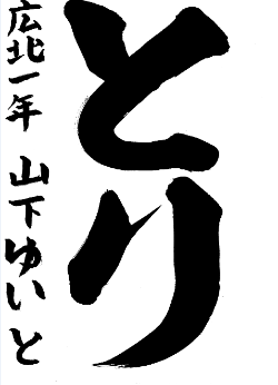 小学生書の部金賞作品
