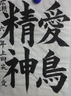 小学校書の部金賞作品