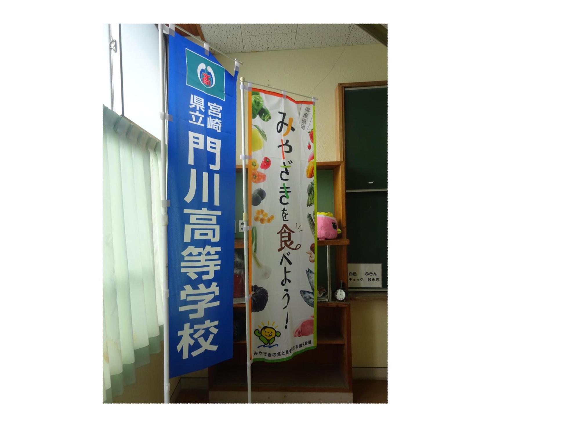 門川高校と食と農を考える県民会議ののぼり旗
