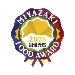 MIYAZAKI FOOD AWARD 2025(最優秀賞)