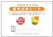 ひなたチェック管理シート