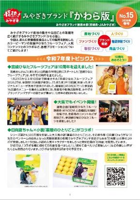 みやざきブランドかわら版NO.15