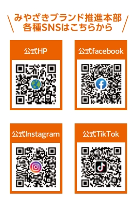 みやざきブランド推進本部の各種SNSQRコード