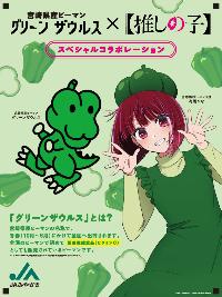 推しの子グリーンザウルス