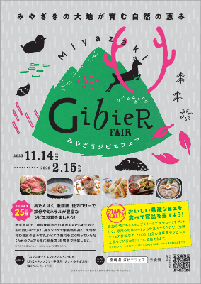 みやざきジビエフェア2025-2026チラシ