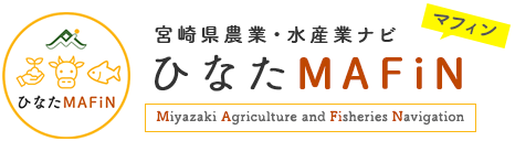宮崎県農業・水産業ナビ ひなたMAFiN（マフィン） Miyazaki Agriculture and Fisheries Navigation