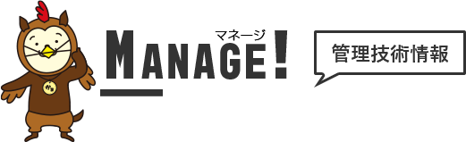 MANAGE（マネージ）！管理技術情報
