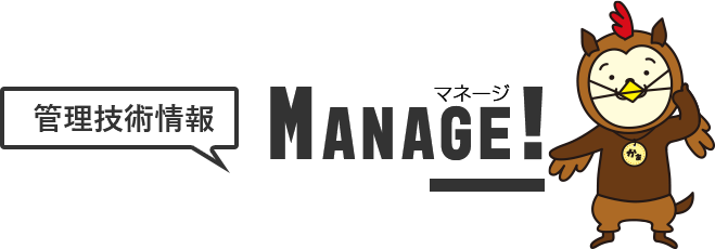 管理技術情報　MANAGE（マネージ）！